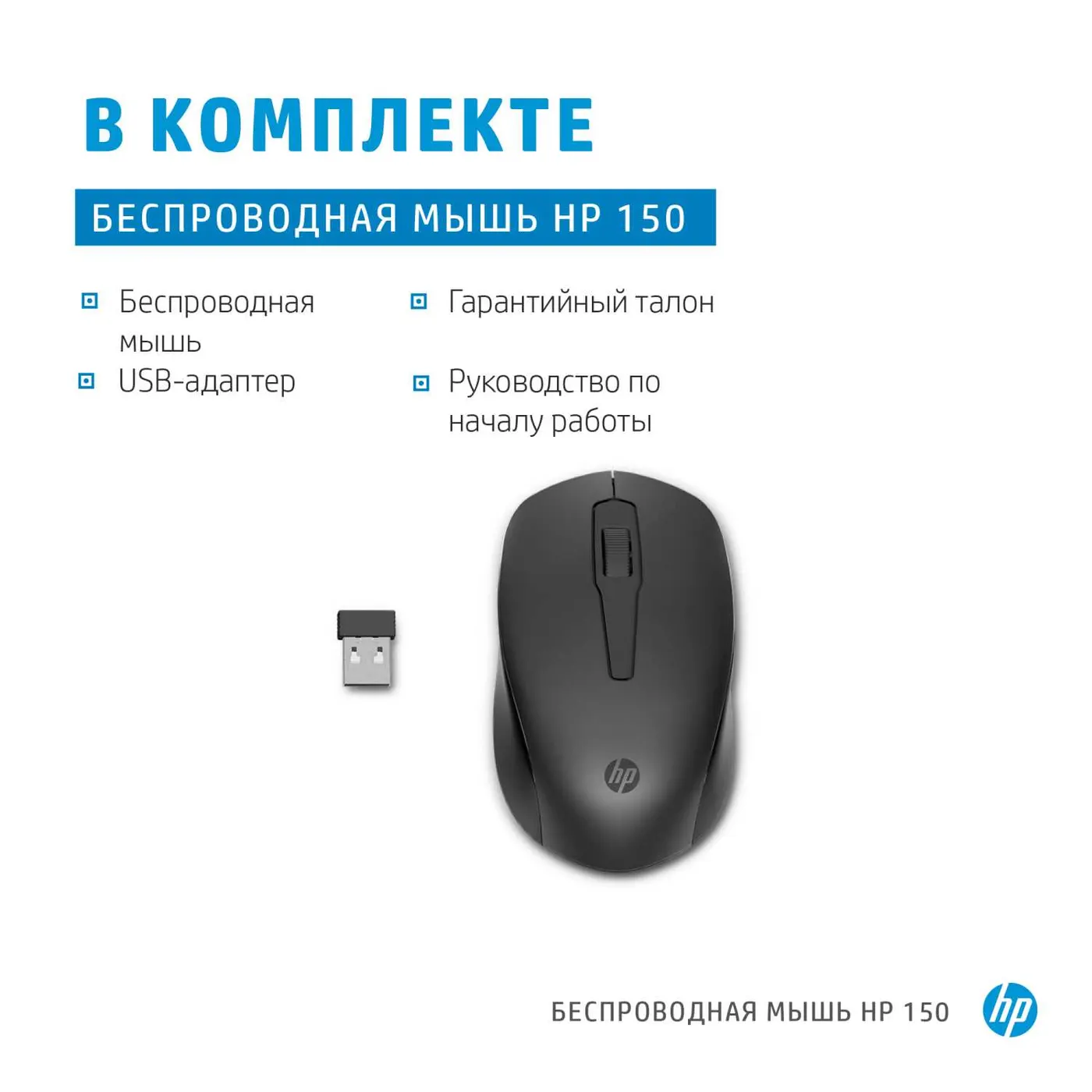 Мышь HP 150 беспроводная мышь (2S9L1AA)